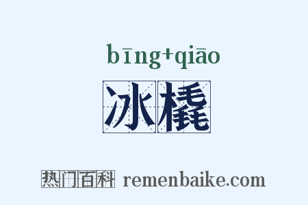 冰橇是什么意思的图片